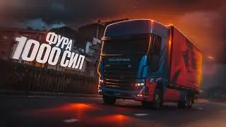 ФУРА 1000 СИЛ, МНОГОТОННЫЙ МОНСТР НА КОЛЕСАХ! NEXT RP