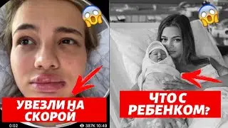 ВАЛЮ КАРНАВАЛ ГОСПИТАЛИЗИРОВАЛИ | ЧТО С РЕБЁНКОМ АНИ ИЩУК И ДИМАСА?