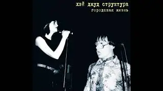 Хэй Джуд Структура - Городская жизнь (1992) [альбом целиком]