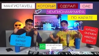 5. ANASHOW (Al ne aitasyn?). В гостях Ержан Кожаев. Мангистауец который сделал ОАЕ чемпионами мира.