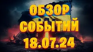 Обзор последних событий 18.07.24