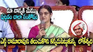 నాన్నకి మేము పుట్టడం చాలా సంతోషం | NTR Daughter Lokeshwari Great Words at NTR 100 Years Celebrations
