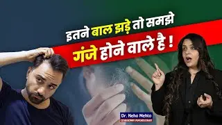 बालों के झड़ने का कारण और उसका इलाज! Dr. Neha Mehta