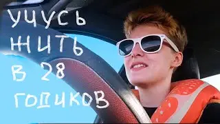 Живу в машине и доволен!