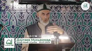 05.01.24г Хехам Дзугаев Мухьаммад  Наиб Сунжа