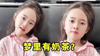 当女儿想喝奶茶，妈妈却让她做梦？梦里有奶茶吗#亲子#萌娃