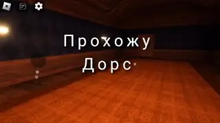 Прохожу дорс /в одиночку/ дорс