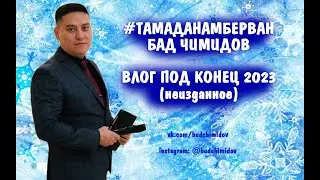 Тамаданамберван - Неизданное (Выпускные и Сходка КЛТА)