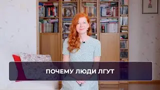Почему люди лгут? Виды и мотивы лжи.