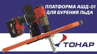 Платформа под шуруповерт АШД 01 Видеоинструкция по сборке
