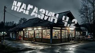 МАГАЗИН | ЧАСТЬ 2 | СТРАШНЫЕ ИСТОРИИ | СТРАШИЛКА НА НОЧЬ | МИСТИКА
