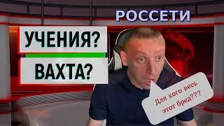 Россети переходят на хитрый метод работы вахтой?
