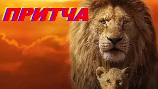 ПРИТЧА 
