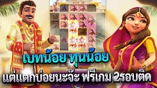 Ganesha Fortune สล็อตพระพิฆเนศ โชคลาภแห่งคเนศ คอมโบโหดสุด ทุนน้อย เบทน้อย บวกง่าย จัดเบาๆ บวก 30k