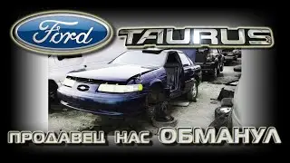 Ford Taurus 2gen - Нас ОБМАНУЛ продавец #Автостарьевщик