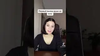 Первый выход души из тела