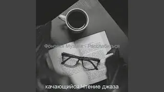 Мечты (Оставаясь дома)