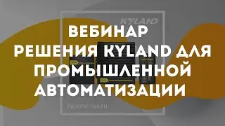 Вебинар Решения Kyland для промышленной автоматизации