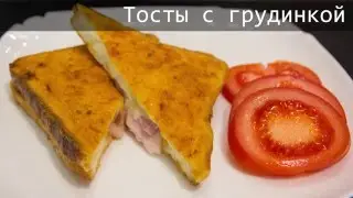 Тосты с грудинкой на завтрак