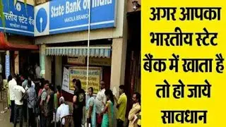 सावधावन अगर आपका खाता बैंक में है,न करे ये गलती सावधान