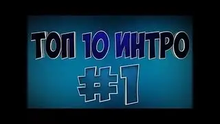 Топ 10 интро майнкрафт #1