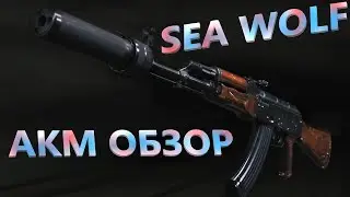 АКМ|Stalker Online|Stay out|акм обзор|сталкер|Сталкер онлайн
