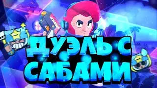 ДУЭЛЬ Против ПОДПИСЧИКОВ Leon4ik Vs Подписчики. Бравл Старс