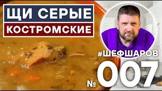 КОСТРОМСКИЕ ЩИ. ЩИ ИЗ ЩЕНИЦЫ. СЕРЫЕ ЩИ.  ЩИ ИЗ КАПУСТЫ. КОСТРОМА.  ЩИ ИЗ ПЕЧКИ. 