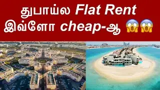 Dubai Flat Rent is so cheap here😱😱 - DUBAI TAMIL NEWS @ khaleejtamil