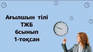 Ағылшын тілі 6 сынып ТЖБ 1-тоқсан / 6 сынып Ағылшын тілі 1-тоқсан ТЖБ