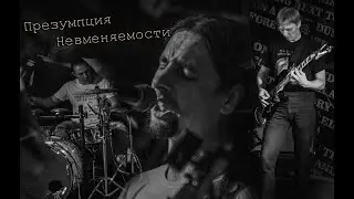 Презумпция Невменяемости Концерт в БРЯНСКЕ