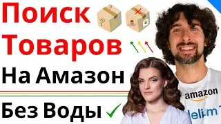 Нашли 2 Товара Для Продажи На Амазон. Разбираем Их.