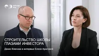 Строительство школы глазами инвестора: Денис Ключник в интервью Елене Араловой
