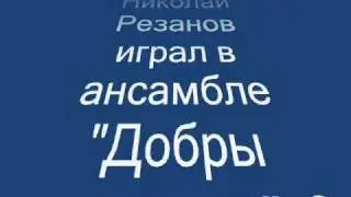 РЕЗАНОВ НИКОЛАЙ СЕРАФИМОВИЧ (МИШЕЛЬ ЖЕМЧУЖНЫЙ)