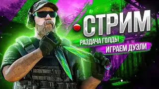 СТРИМ ПО STANDOFF 2❤️😤ИГРАЮ ДУЭЛИ! РАЗДАЧА ГОЛДЫ🍩