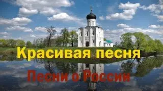 Beautiful song about Russia. Songs about Russia