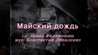 КОНСТАНТИН ДАНИЛЕНКО. МАЙСКИЙ ДОЖДЬ