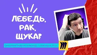 Синхронизация команды по целям с помощью сервиса Miro