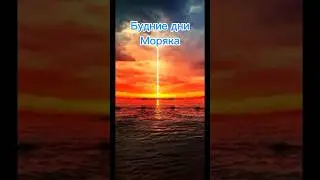 Будни моряка|Чем моряки занимаются на пароходе#shorts