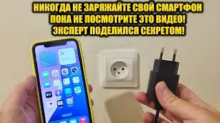 Never charge your smartphone until you watch this video! An expert shared a secret.