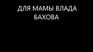 ДЛЯ МАМЫ ВЛАДА БАХОВА, 6 апреля, 2020