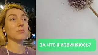 ВИДЕО ДЛЯ ТЕХ, КТО ПОСТОЯННО ИЗВИНЯЕТСЯ