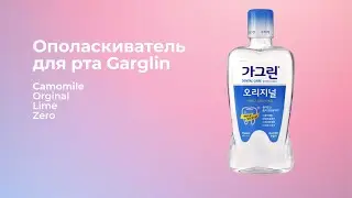 Ополаскиватель для полости рта Garglin Original, Camomile, Zero, Lime
