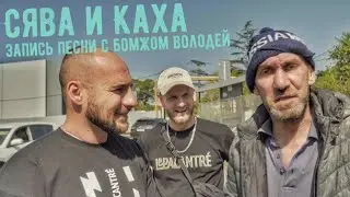 СЯВА И КАХА - ЗАПИСЬ ПЕСНИ С БОМЖОМ ВОЛОДЕЙ