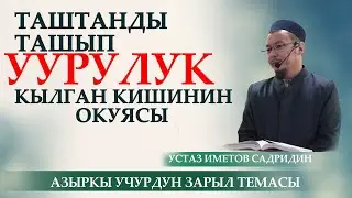Таштанды ташып уурулук кылган кишинин окуясы / Устаз Иметов Садридин / Жума баян