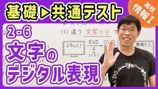 【情報I演習】2-6 文字のデジタル表現｜情報1共通テスト対策講座