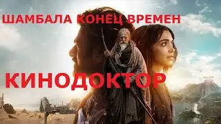 ТРЕЙЛЕР ФИЛЬМА «ШАМБАЛА: КОНЕЦ ВРЕМЕН»