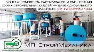 КОМПЛЕКС РАСТАРИВАНИЯ И СМЕШИВАНИЯ СУХИХ СТРОИТЕЛЬНЫХ СМЕСЕЙ НА БАЗЕ ОДНОВАЛЬНОГО СМЕСИТЕЛЯ | Монтаж