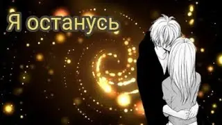 Аниме клип-Я останусь(С Днём Святого Валентина)