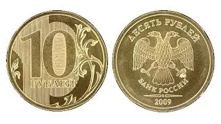 10 рублей ценные монеты фото